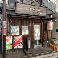 すずや.jpeg